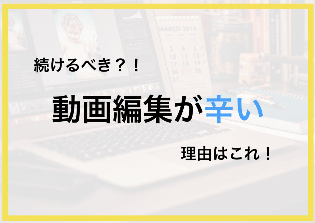%E5%8B%95%E7%94%BB%E7%B7%A8%E9%9B%86%E3%81%8C%E8%BE%9B%E3%81%84%E7%90%86%E7%94%B1