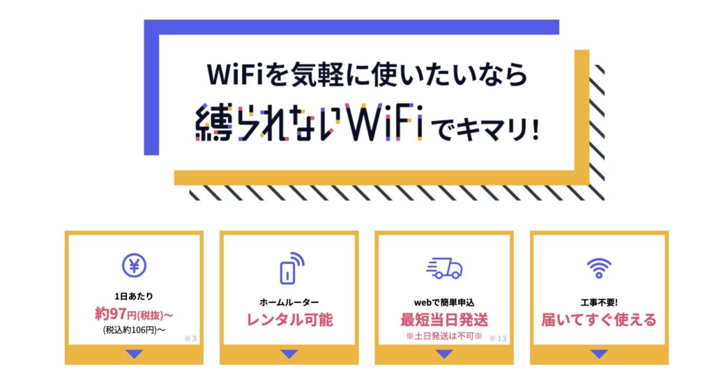 縛られないwifi特徴