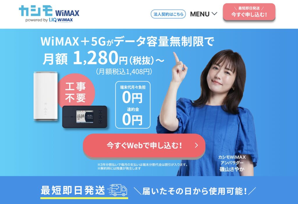 カシモWiMAXトップページ