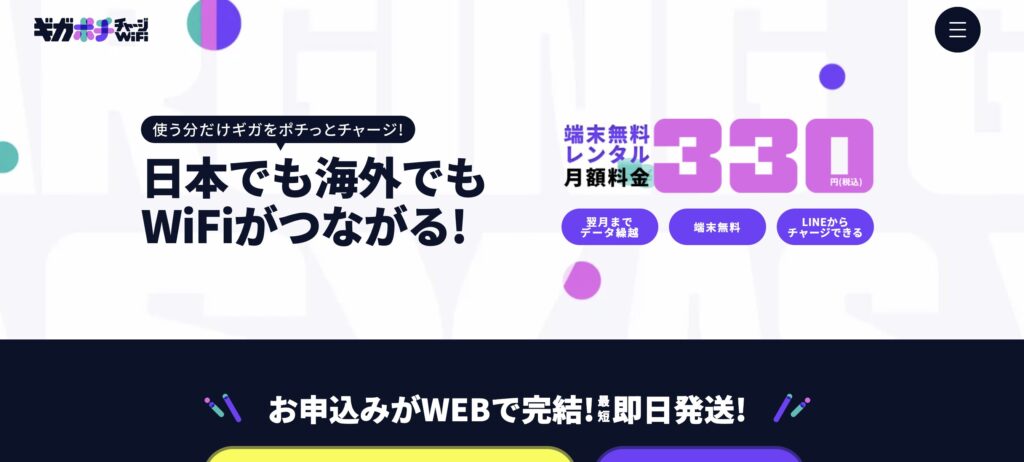 ギガポチチャージWiFI公式サイトTOP