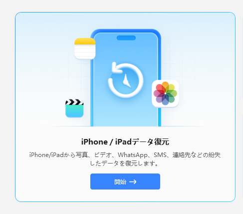 iPhone/iPadデータ復元