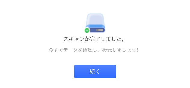 スキャンが完了